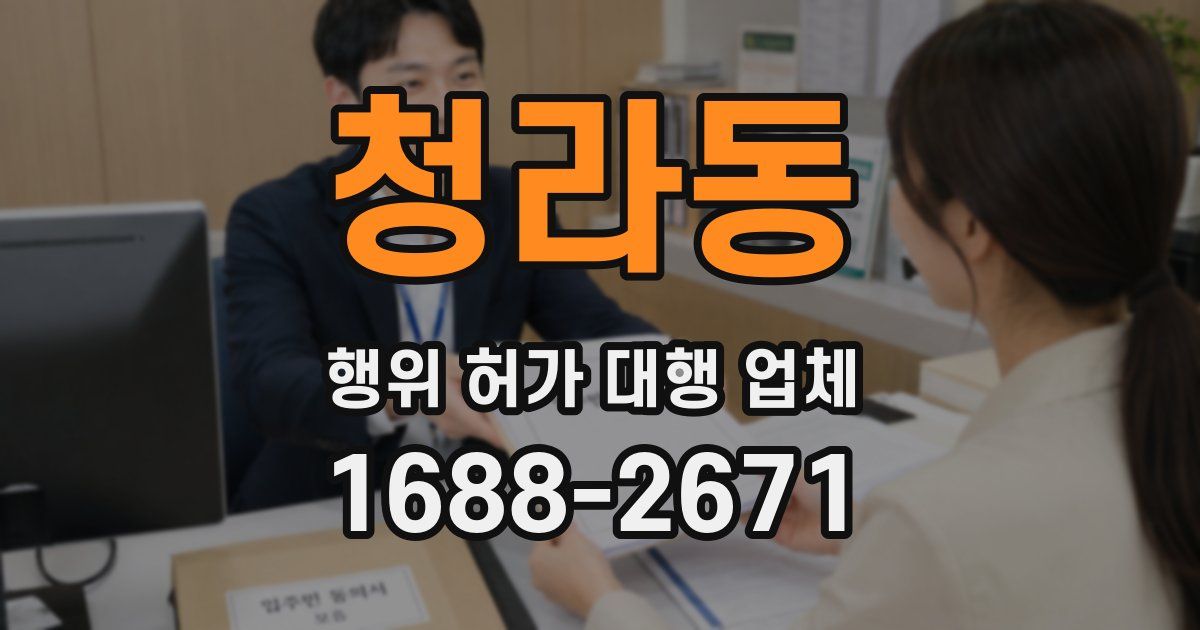 청라동 행위 허가 대행 업체