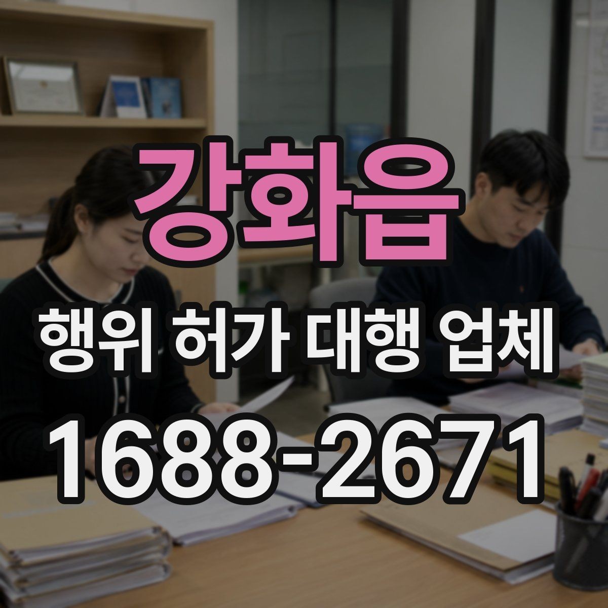강화읍 행위 허가 대행 업체 후속 절차와 사후 신고까지 확인하는 방법
