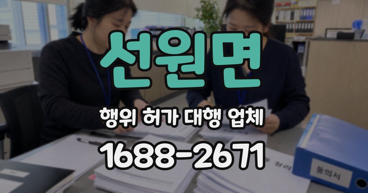 선원면 행위 허가 대행 업체