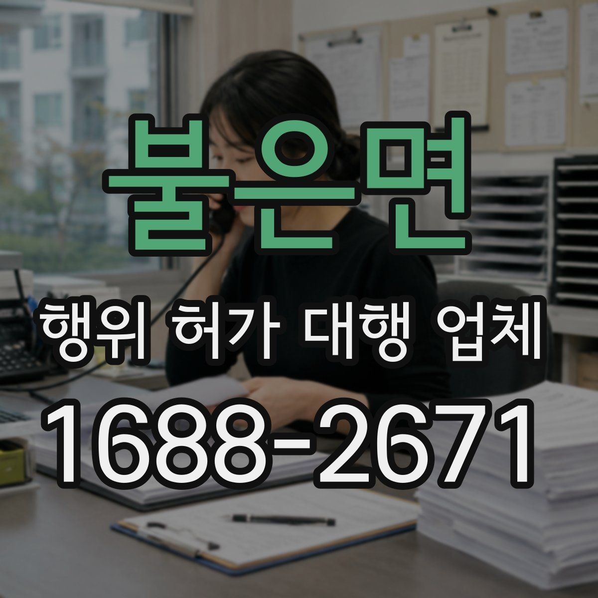 불은면 행위 허가 대행 업체 건축주가 놓치기 쉬운 확인 사항