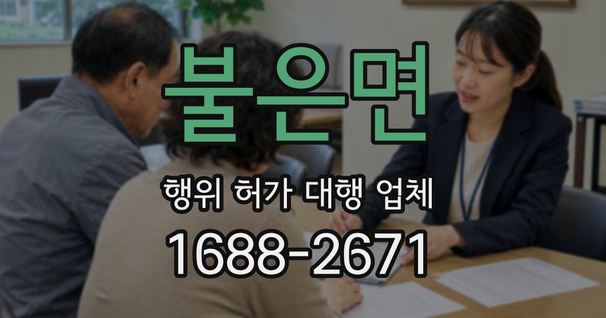 불은면 행위 허가 대행 업체