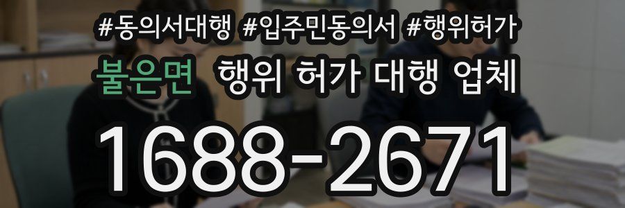 불은면 행위 허가 대행 업체