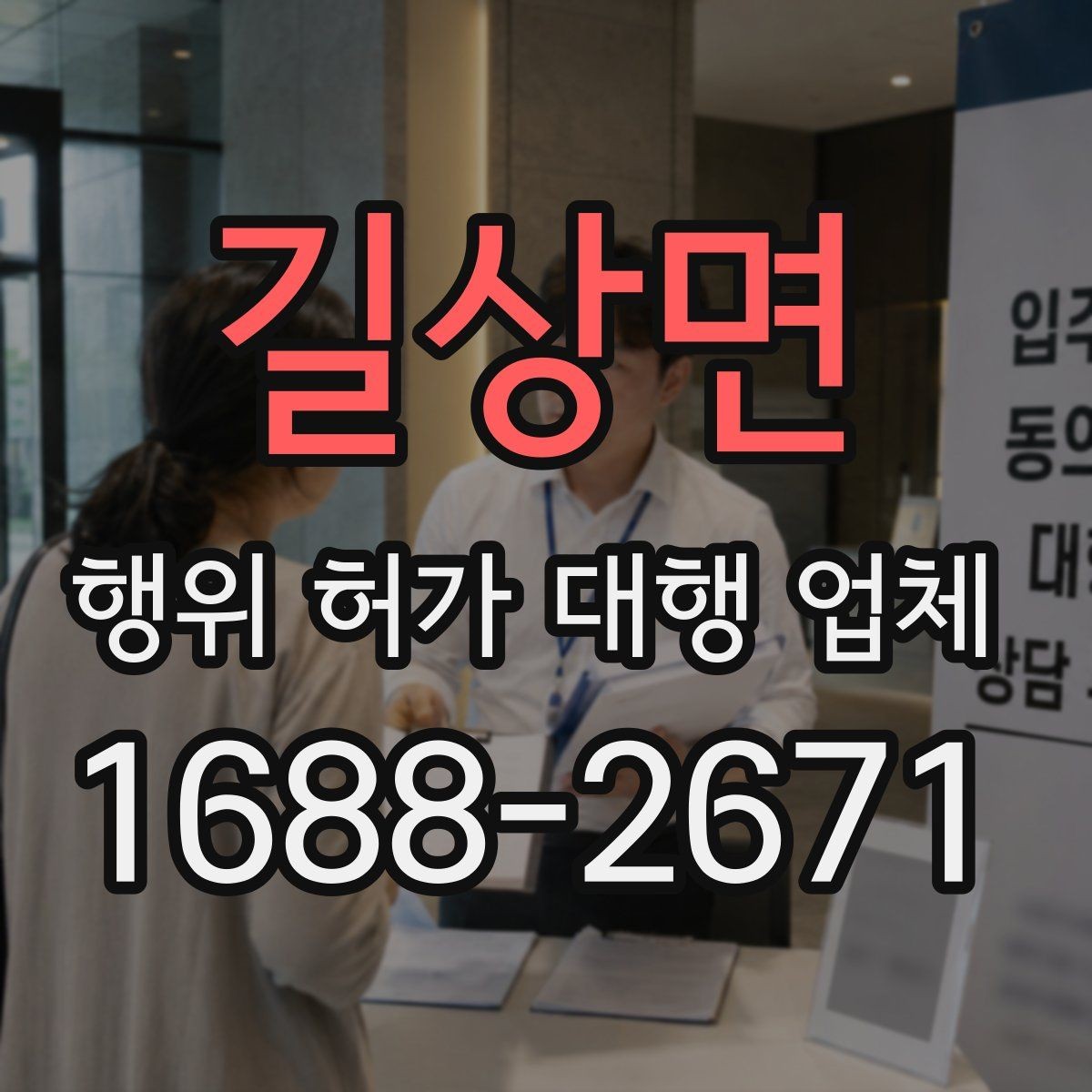 길상면 행위 허가 대행 업체 착공 전에 놓치기 쉬운 행정 절차