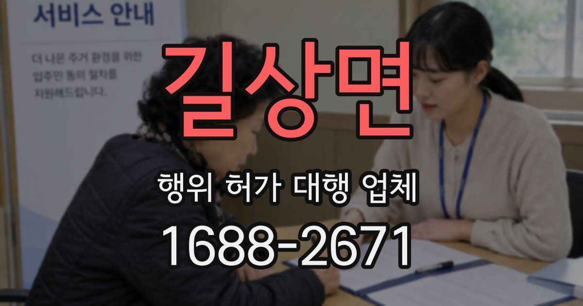 길상면 행위 허가 대행 업체