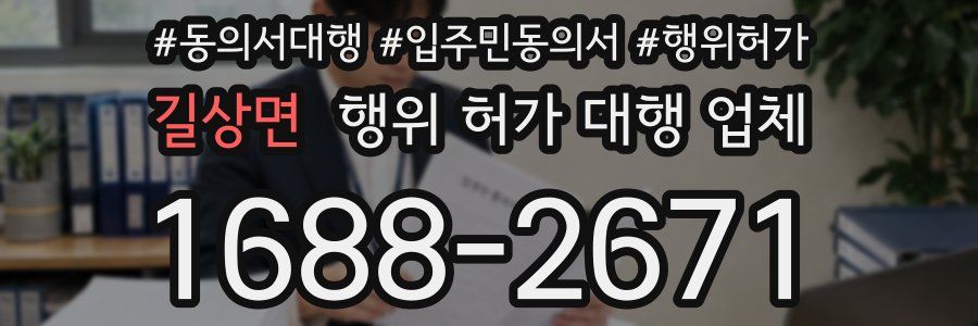 길상면 행위 허가 대행 업체