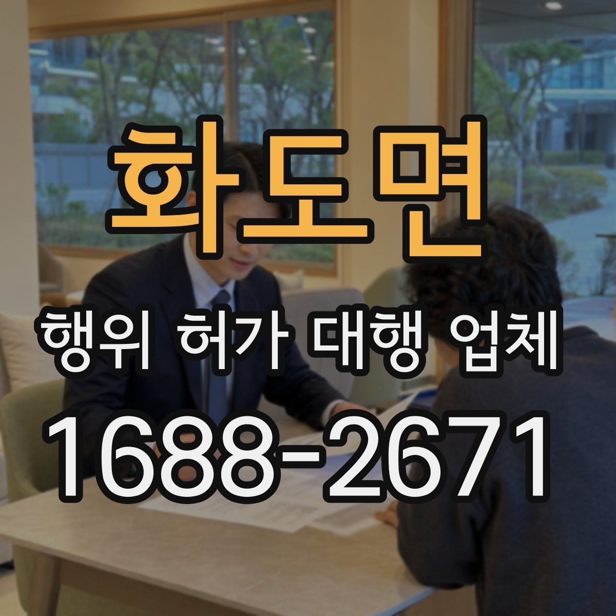 화도면 행위 허가 대행 업체 허가 전 사전협의가 필요한 상황들