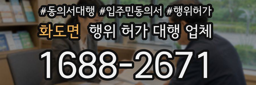 화도면 행위 허가 대행 업체