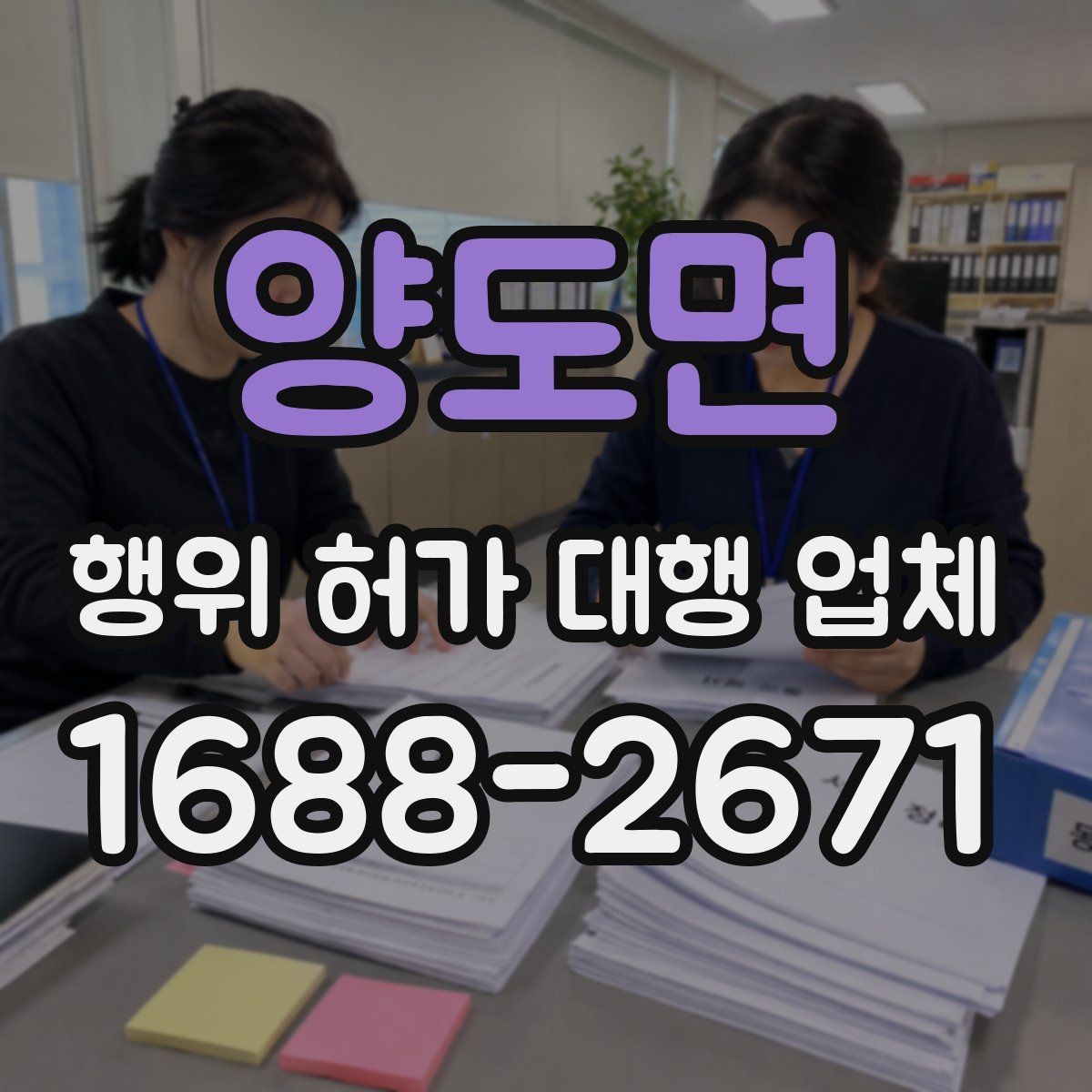 양도면 행위 허가 대행 업체 민원 조율이 필요한 상황들