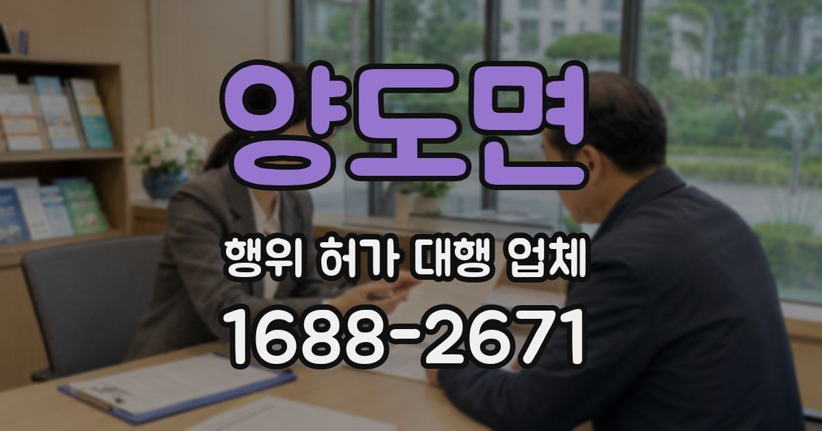 양도면 행위 허가 대행 업체