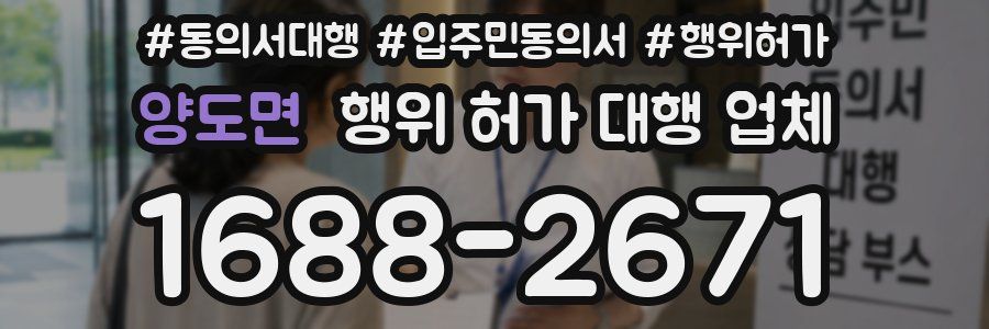 양도면 행위 허가 대행 업체