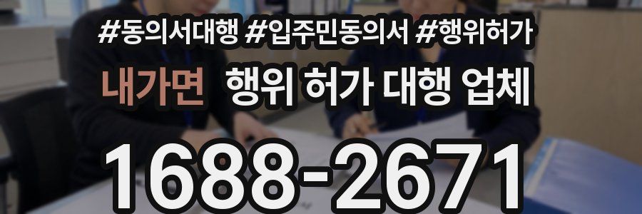 내가면 행위 허가 대행 업체