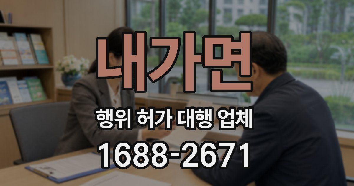 내가면 행위 허가 대행 업체