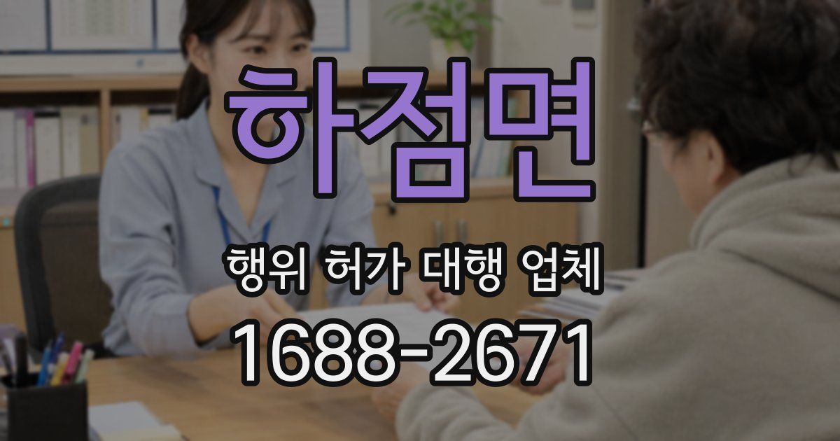 하점면 행위 허가 대행 업체