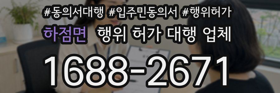하점면 행위 허가 대행 업체