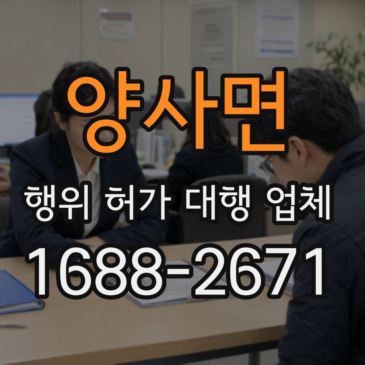 양사면 행위 허가 대행 업체 허가 전 사전 협의가 필요한 상황