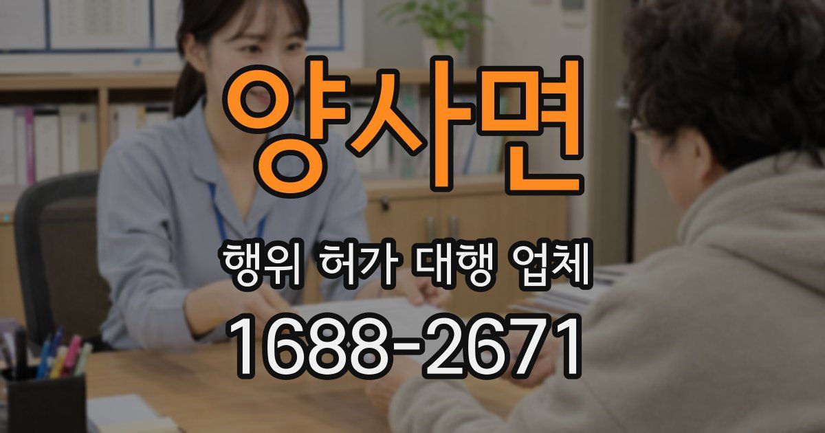 양사면 행위 허가 대행 업체