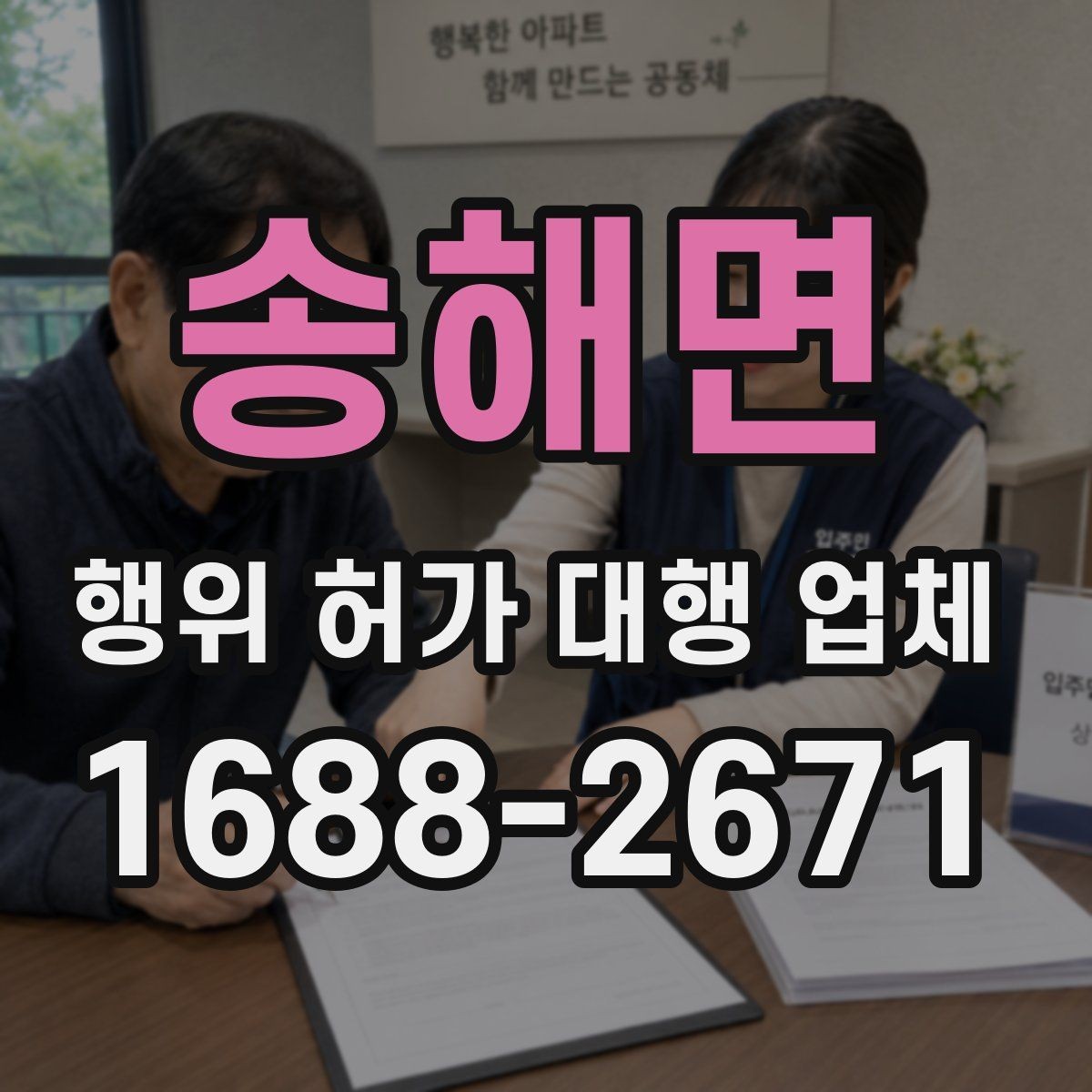 송해면 행위 허가 대행 업체 허가 불가 판단이 나올 때의 검토 방향