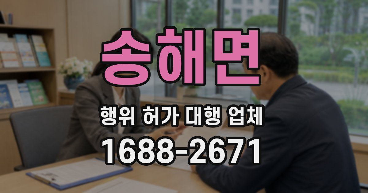 송해면 행위 허가 대행 업체