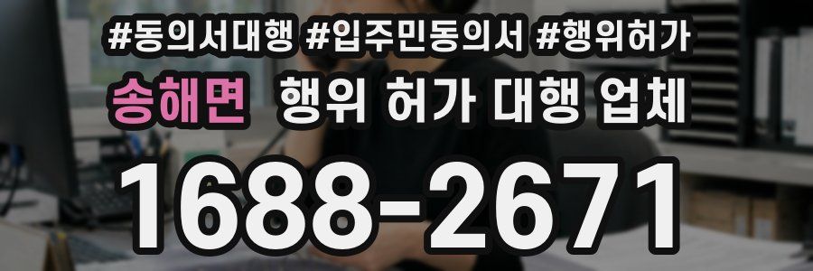 송해면 행위 허가 대행 업체