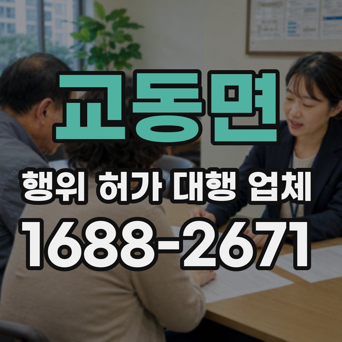 교동면 행위 허가 대행 업체 건축주가 직접 확인해야 할 핵심 항목