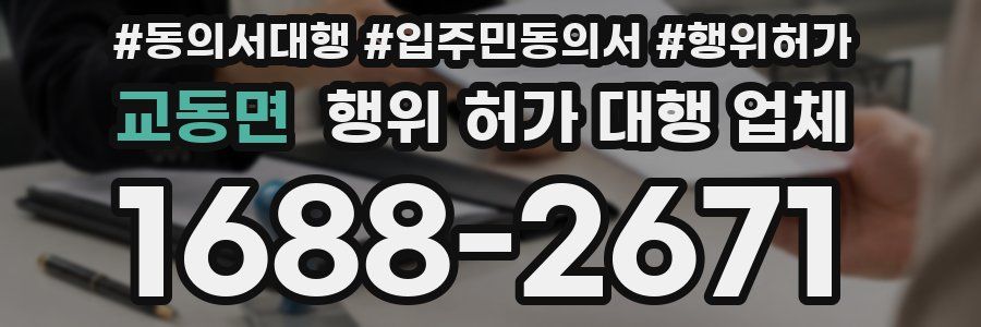교동면 행위 허가 대행 업체