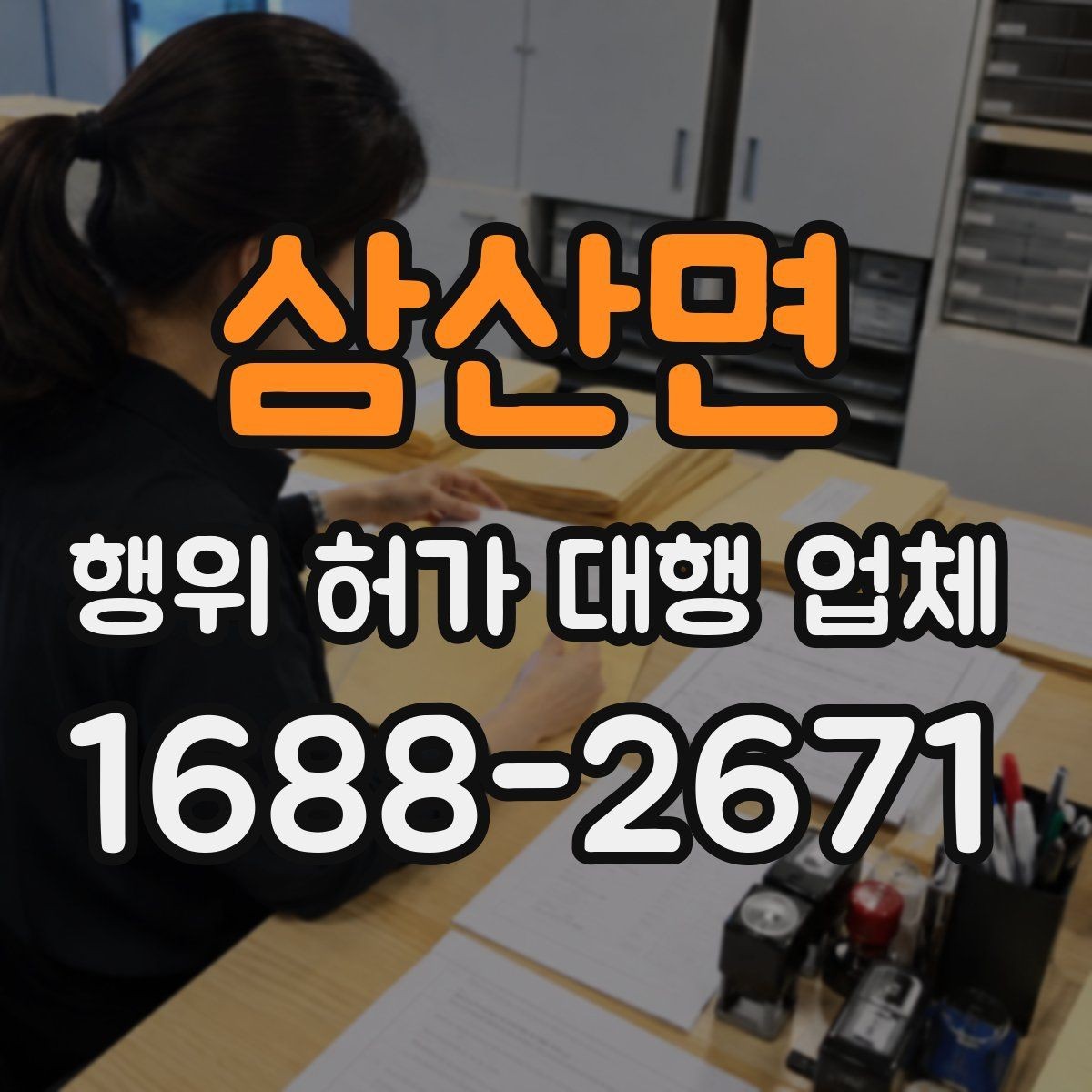 삼산면 행위 허가 대행 업체 사전 검토가 필요한 현장 유형