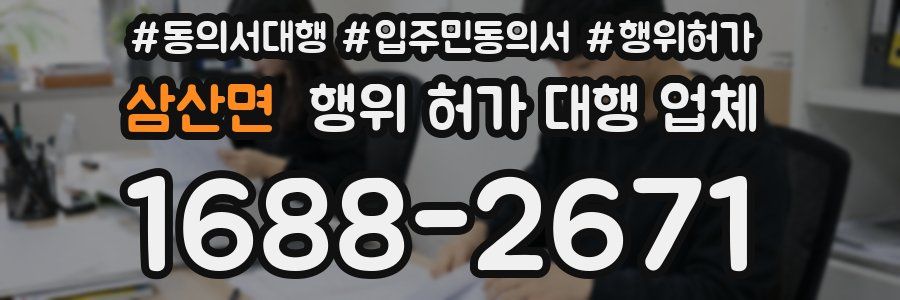 삼산면 행위 허가 대행 업체