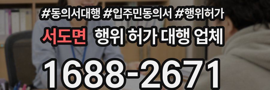 서도면 행위 허가 대행 업체