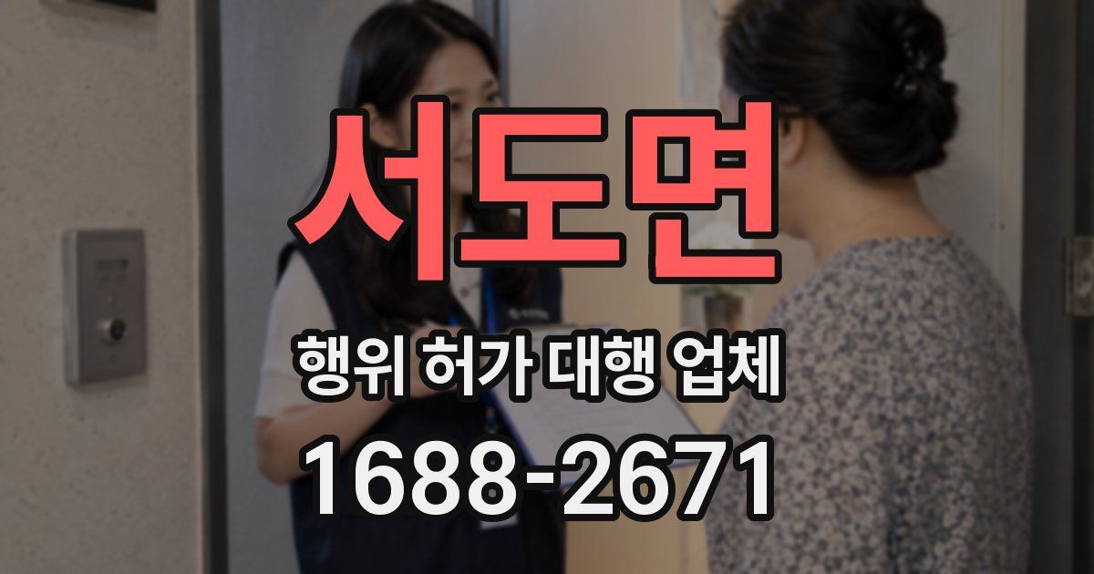 서도면 행위 허가 대행 업체