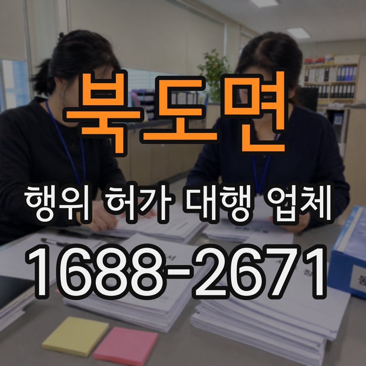 북도면 행위 허가 대행 업체 건축주가 놓치기 쉬운 확인 사항