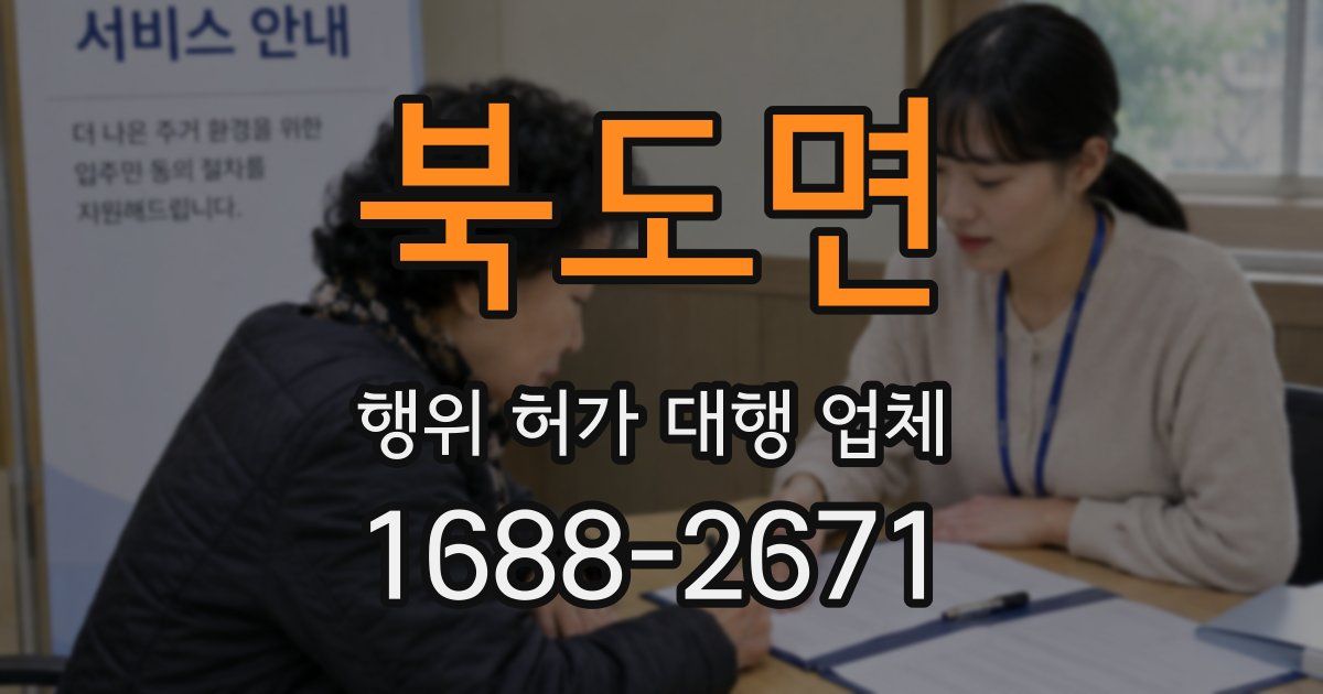 북도면 행위 허가 대행 업체