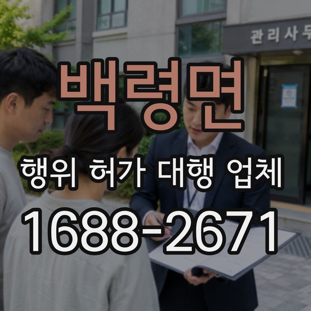 백령면 행위 허가 대행 업체 선정할 때 실무 경험을 확인하는 방법