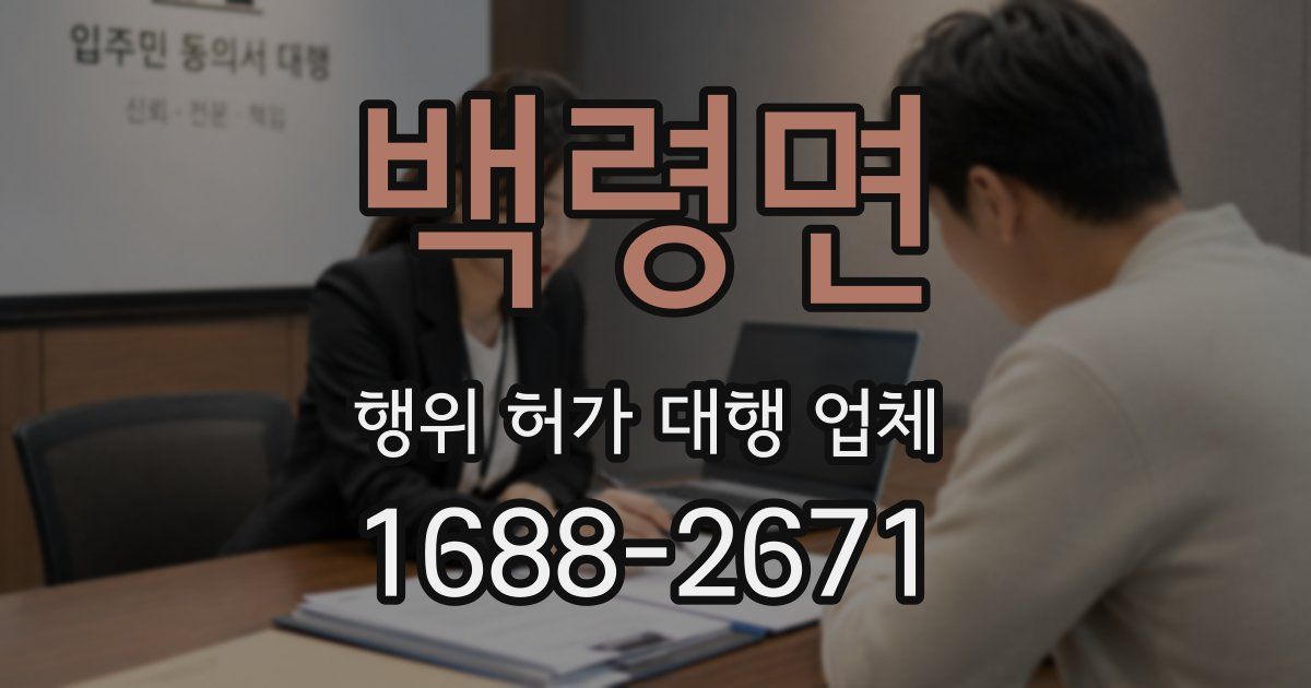 백령면 행위 허가 대행 업체