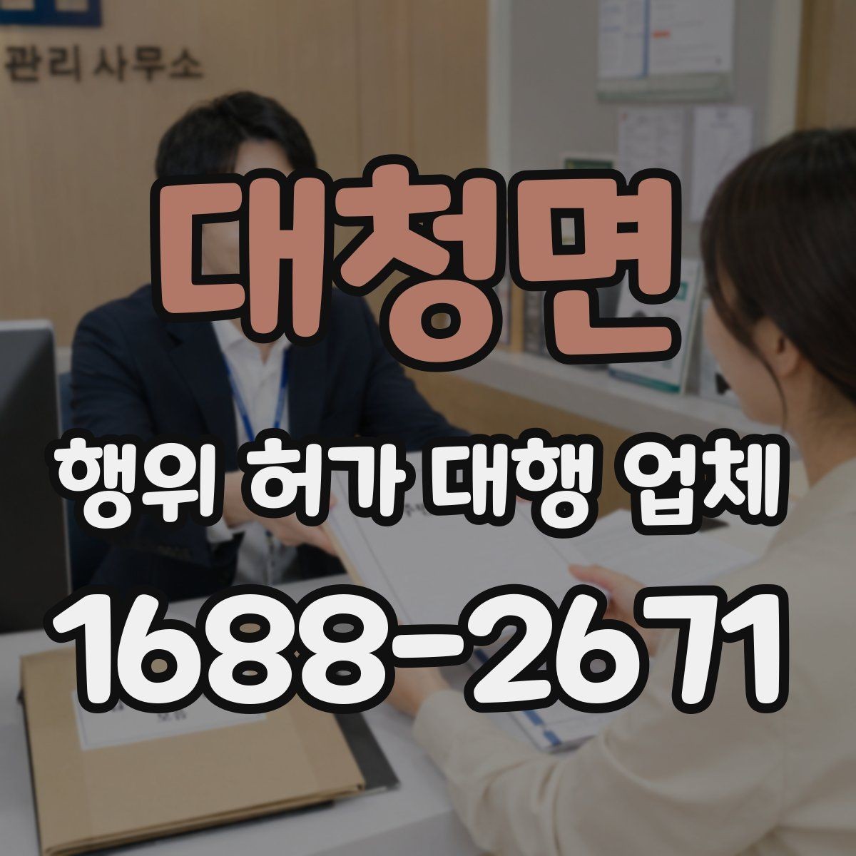 대청면 행위 허가 대행 업체 사업 일정에 맞춘 준비 순서