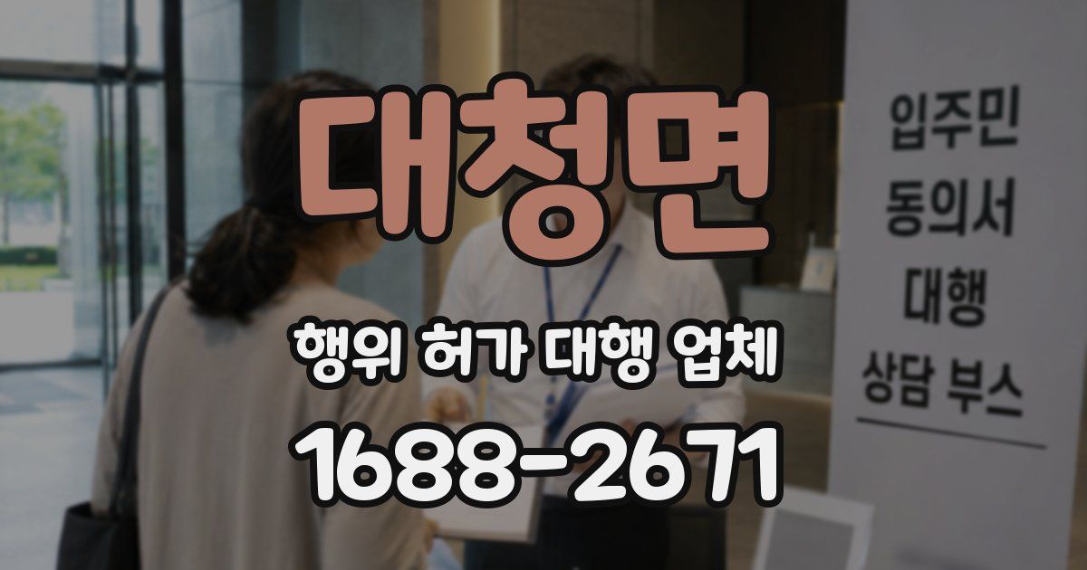 대청면 행위 허가 대행 업체