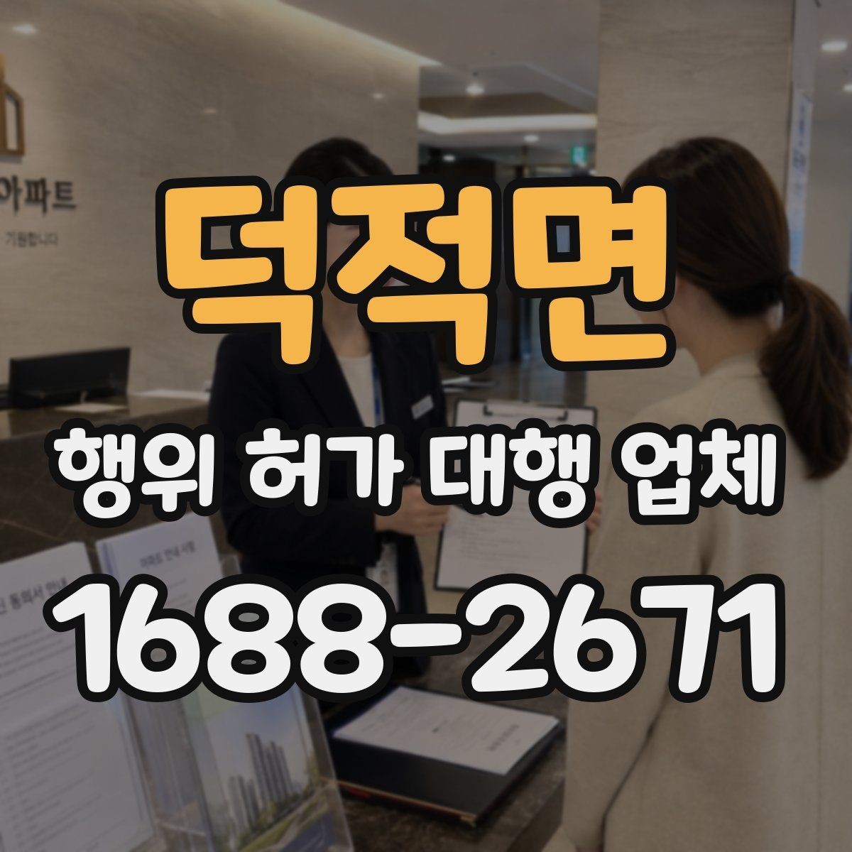덕적면 행위 허가 대행 업체 건축주가 직접 챙겨야 할 실무 구간