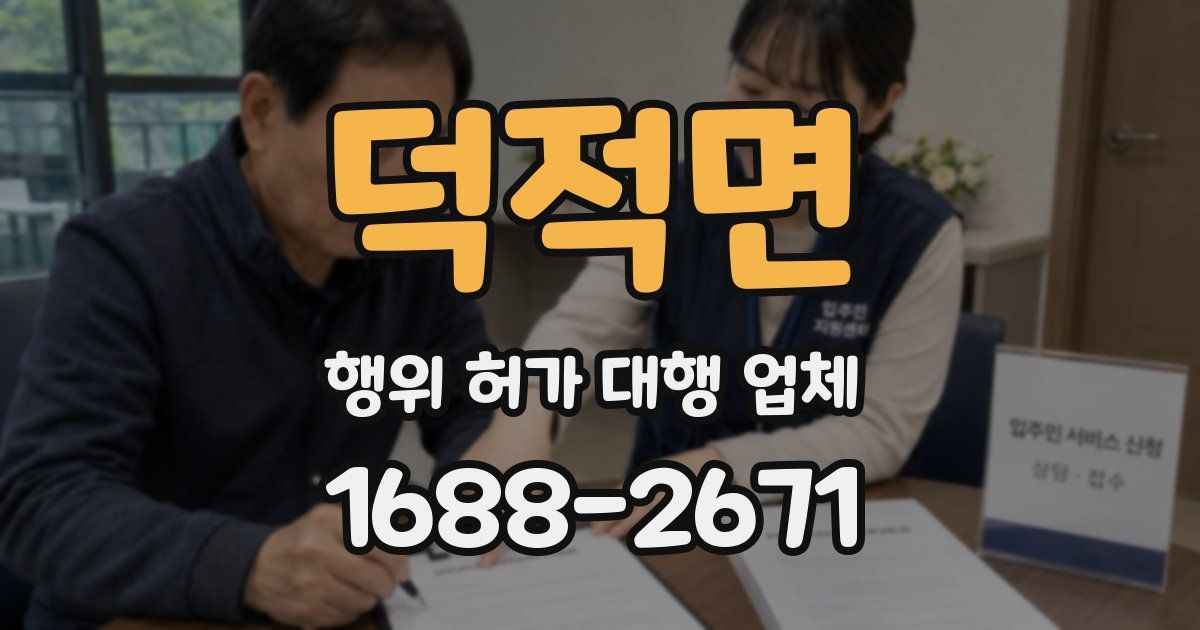 덕적면 행위 허가 대행 업체
