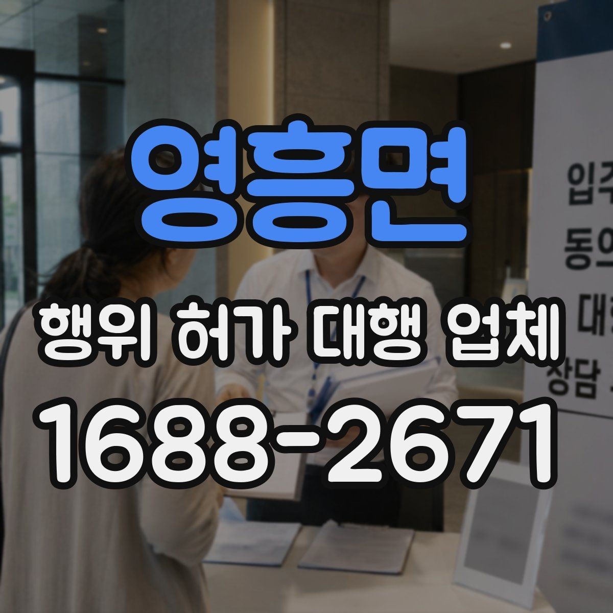 영흥면 행위 허가 대행 업체 실측과 현장조사 반영 방식