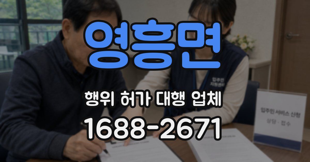영흥면 행위 허가 대행 업체