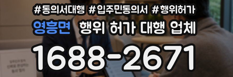 영흥면 행위 허가 대행 업체