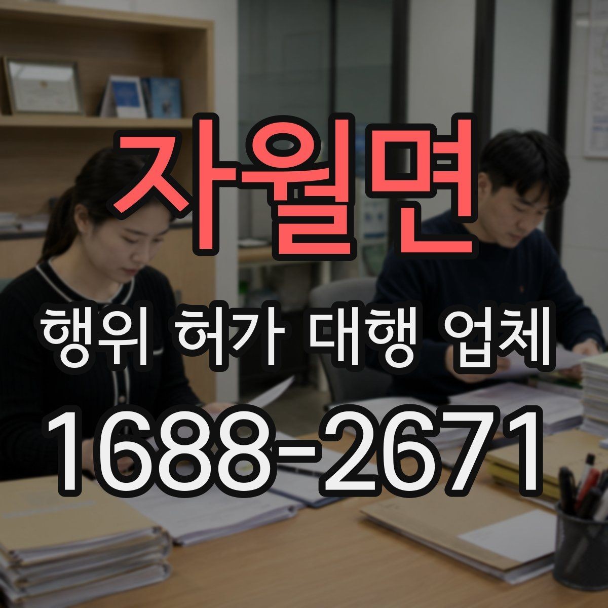 자월면 행위 허가 대행 업체 보완 대응 경험이 중요한 업무 구간