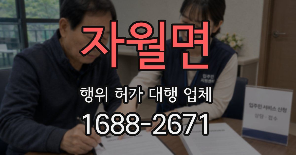 자월면 행위 허가 대행 업체