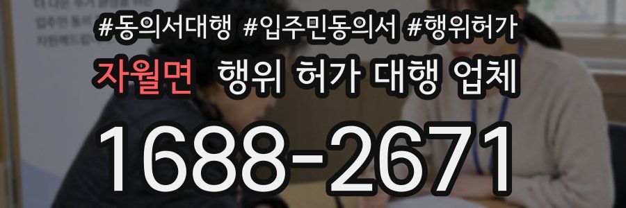 자월면 행위 허가 대행 업체