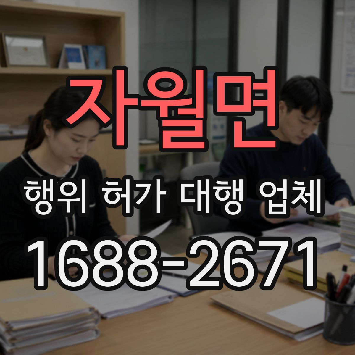 자월면 행위 허가 대행 업체