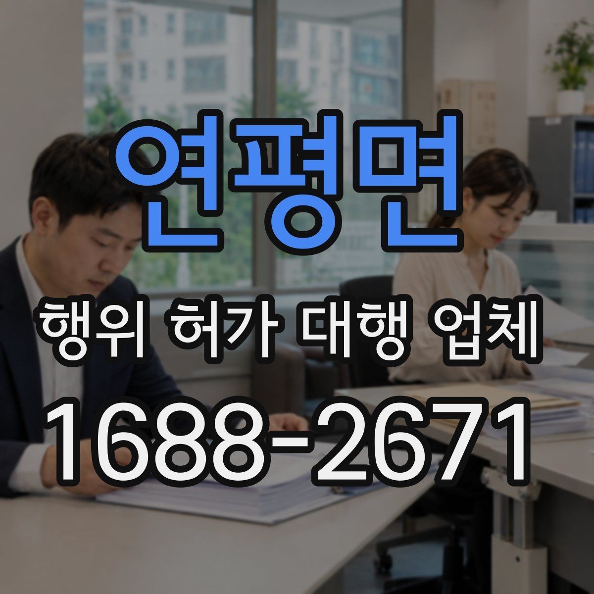 연평면 행위 허가 대행 업체 후속 신고까지 함께 보는 진행 범위