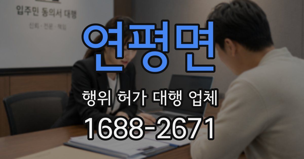 연평면 행위 허가 대행 업체