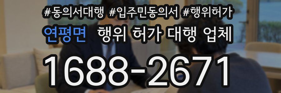 연평면 행위 허가 대행 업체
