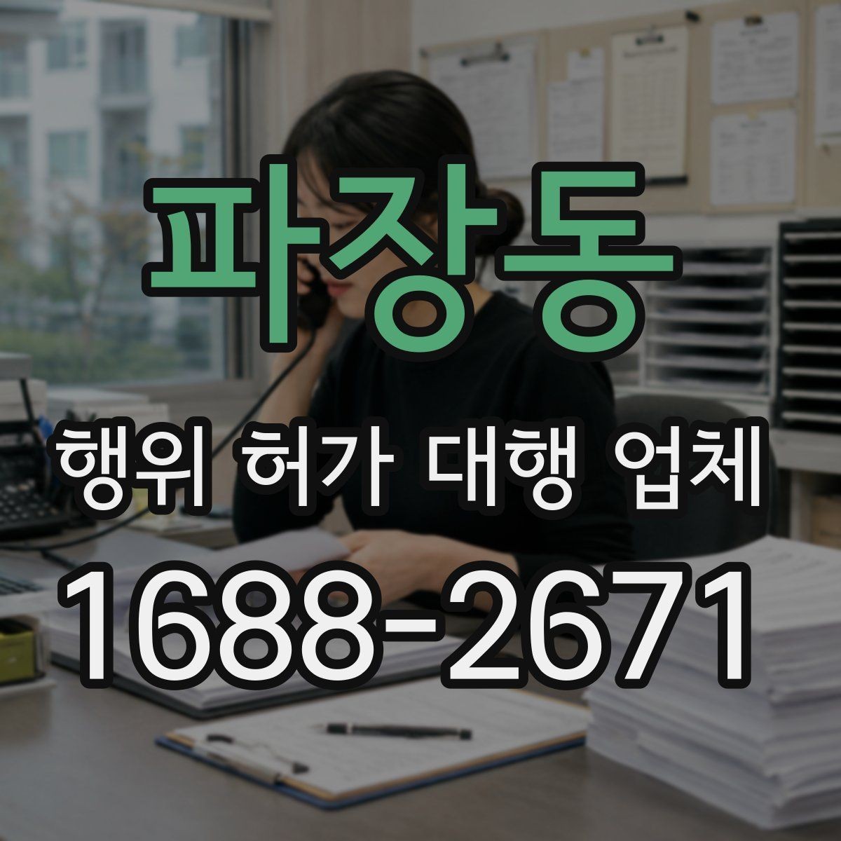 파장동 행위 허가 대행 업체 실무에서 자주 생기는 보완 사례