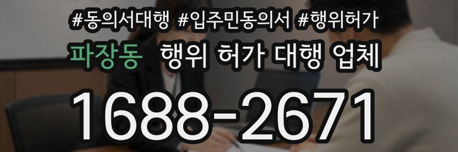 파장동 행위 허가 대행 업체