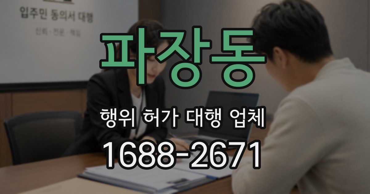 파장동 행위 허가 대행 업체